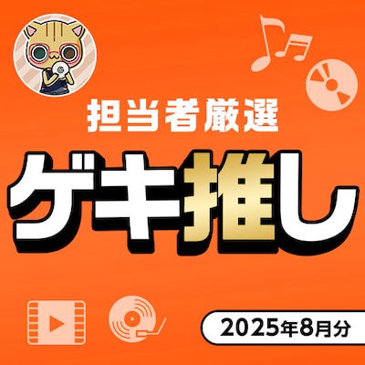 ゲキ推し！