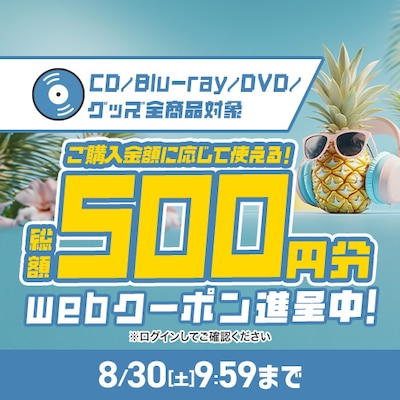 【一般】CD＆Blu-ray＆DVD＆グッズに使える全品対象クーポン！