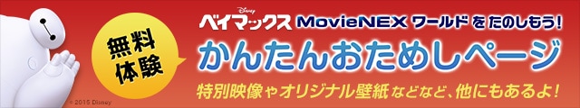 MovieNEX かんたんおためしページ