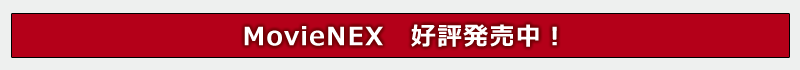 MovieNEX 好評発売中！
