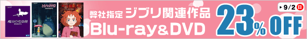 弊社指定 ジブリ作品 Blu-ray&DVD 23%OFF