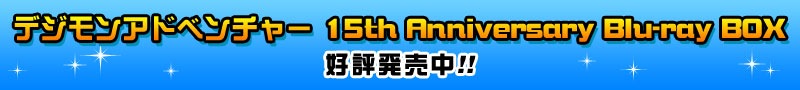 「デジモンアドベンチャー 15th Anniversary Blu-ray BOX」好評発売中