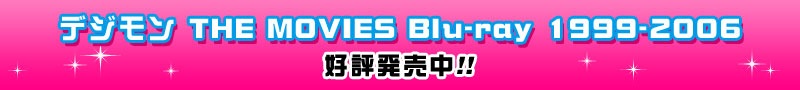 「デジモン THE MOVIES Blu-ray 1999-2006」 好評発売中