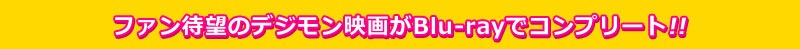 ファン待望のデジモン映画がブルーレイでコンプリート!