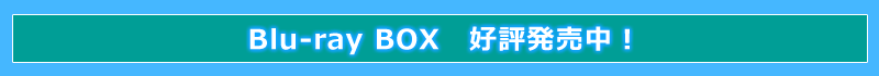 Blu-ray BOX 好評発売中！