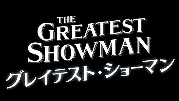 Amazon.co.jp: グレイテスト・ショーマン [Blu-ray] : ヒュー