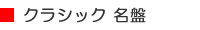 クラシック名盤