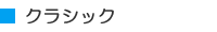クラシック