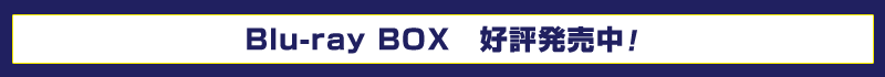 Blu-ray BOX ご予約受付中