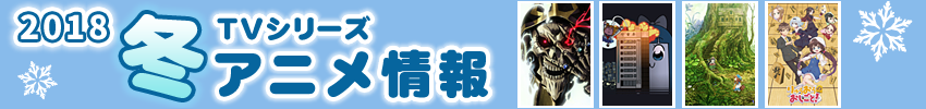 2018冬アニメ