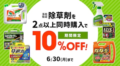 除草剤まとめ割