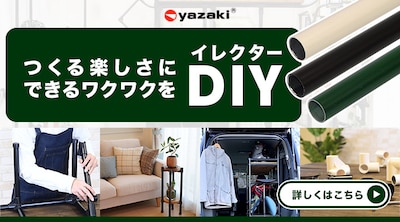矢崎化工株式会社 イレクター特集