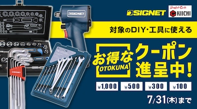 SIGNETクーポン