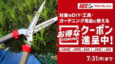アルスコーポレーションクーポン