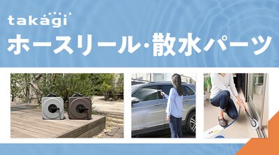 タカギ特集