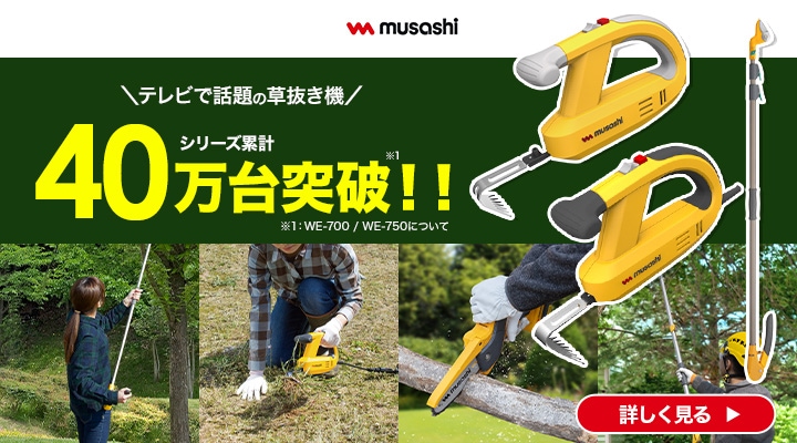 ムサシ | ムサシ ガーデニング関連商品 | Joshin webショップ 通販