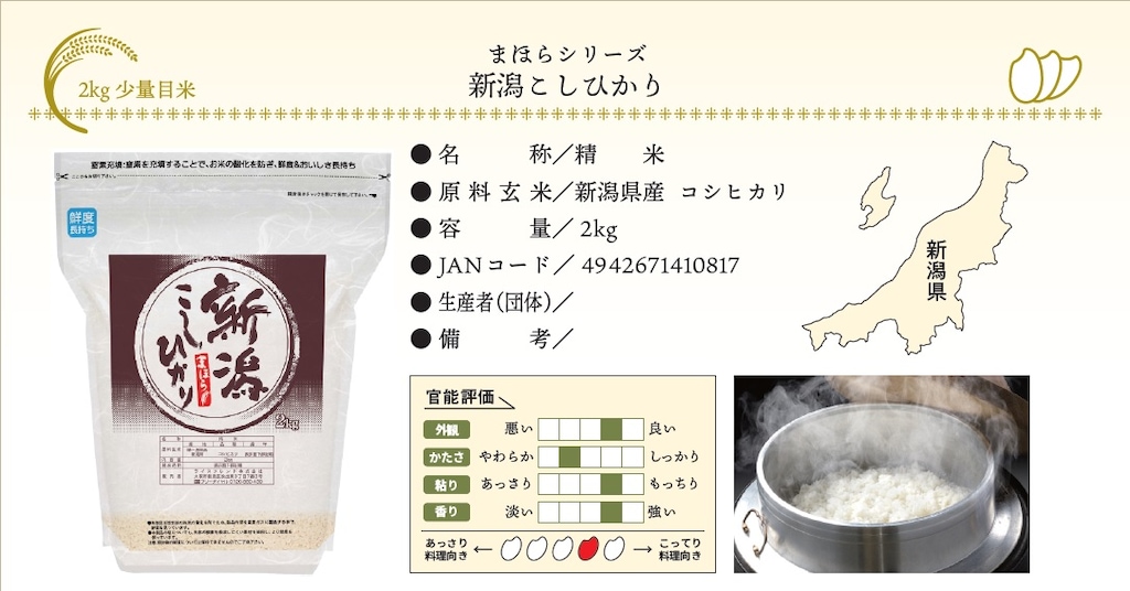 まほら新潟こしひかり 2kg | 新潟県 | マホラニイガタ
