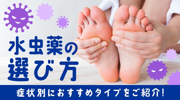 症状別におすすめタイプをご紹介!「水虫薬」の選び方