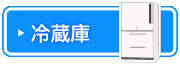 冷蔵庫