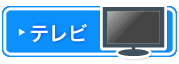 テレビ
