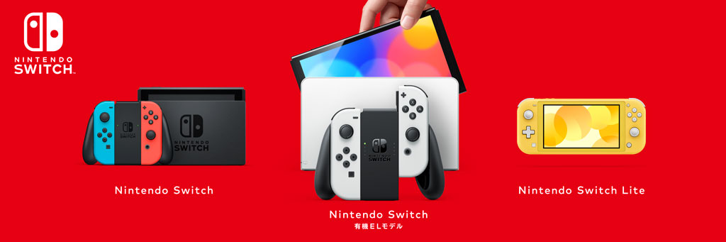 Nintendo Switch特集 今更聞けないニンテンドースイッチを分かりやすく