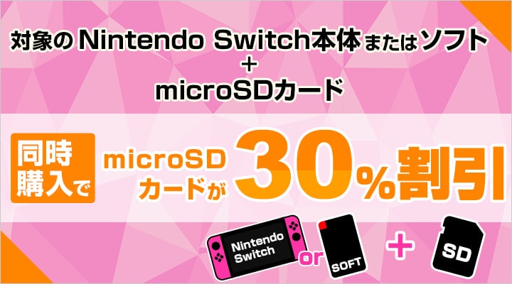 ニンテンドースイッチ本体またはソフト 対象microsdカード同時購入で割引キャンペーン Joshin Web ショップ限定