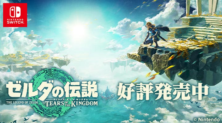 Switch】ゼルダの伝説 ティアーズ オブ ザ キングダム 通常版 | Joshin 