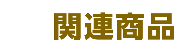 �֘A���i�͂�����