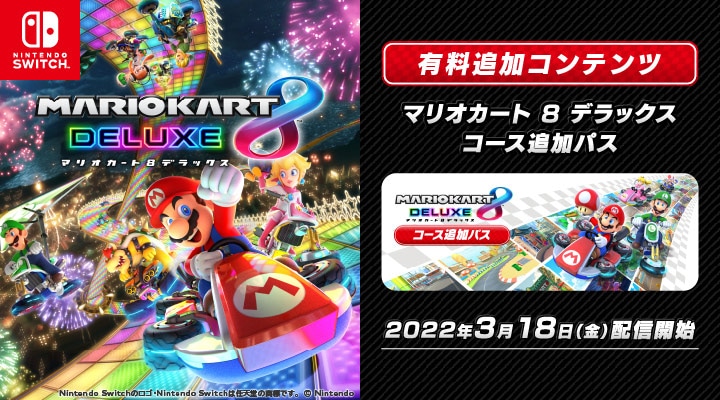 マリオカート8 デラックス