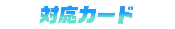 カードスリーブとは