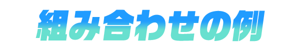 組み合わせの例