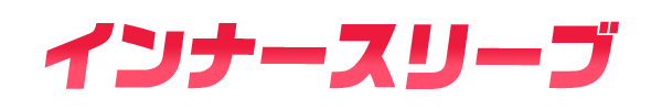 インナースリーブ