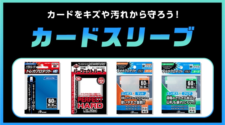 カードスリーブ特設ページ
