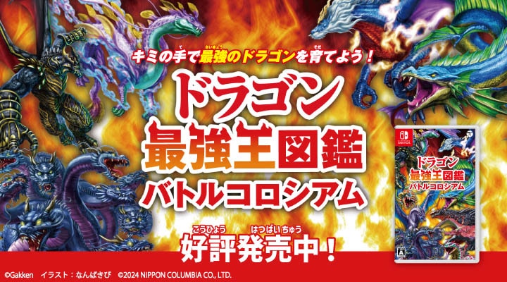 Nintendo Switchドラゴン最強王図鑑 バトルコロシアム ｜ アニメ