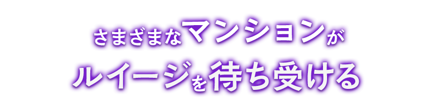 さまざまなマンションがルイージを待ち受ける