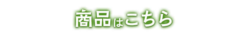 商品はこちら