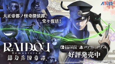 RAIDOU Remastered: 超力兵団奇譚