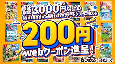 対象のNintendo Switch ソフトに使えるクーポン