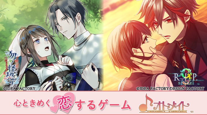 アイディアファクトリー | オトメイト ～心ときめく恋するゲーム