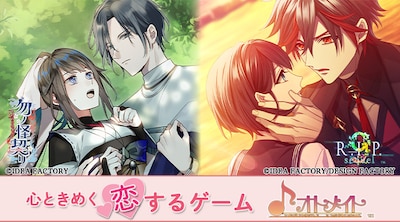 心ときめく恋するゲーム オトメイト
