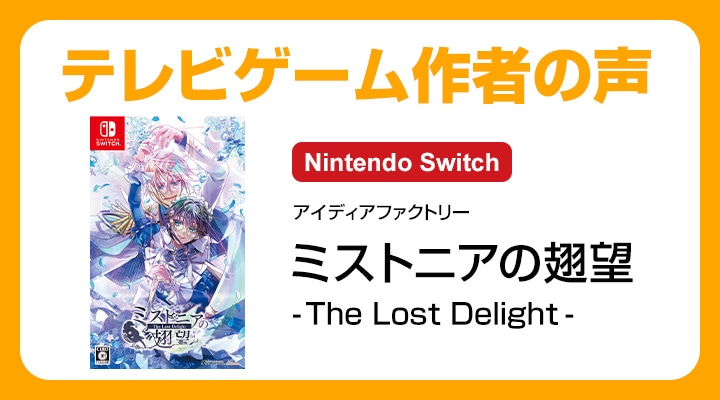 Switch】ミストニアの翅望 -The Lost Delight- 通常版