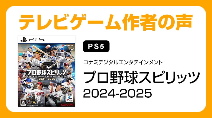 PS5】プロ野球スピリッツ2024-2025 | コナミデジタル