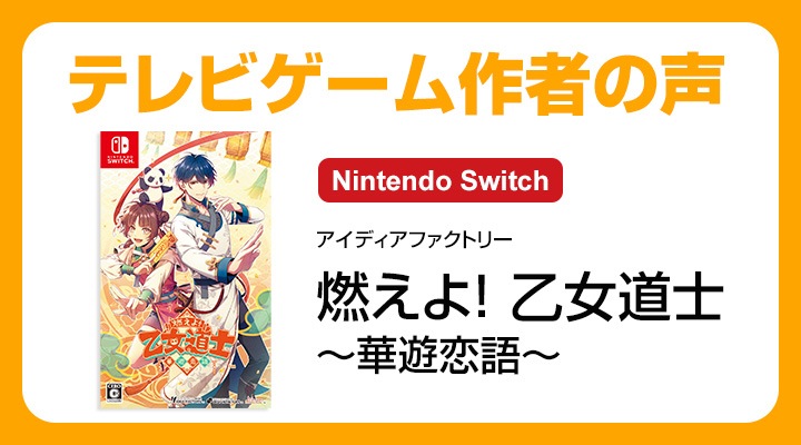 Switch】燃えよ！ 乙女道士 ～華遊恋語～ 通常版 | アイディア