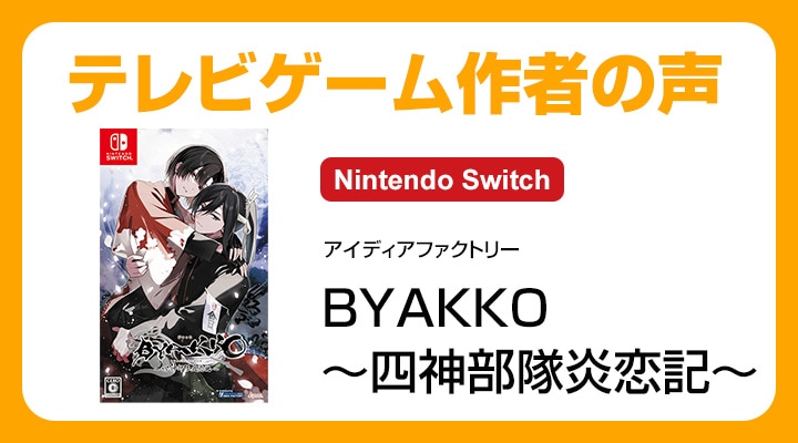 Joshinオリジナル特典付】【Switch】BYAKKO ～四神部隊炎恋記