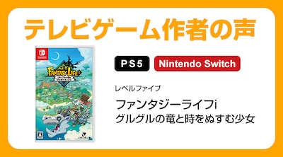 テレビゲーム作者の声：『ファンタジーライフｉ グルグルの竜と時をぬすむ少女』