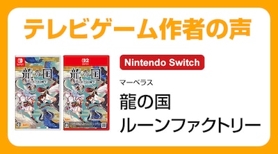 テレビゲーム作者の声：『龍の国 ルーンファクトリー』