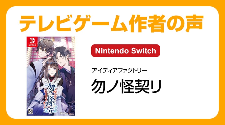 Joshinオリジナル特典付】【Switch】勿ノ怪契リ 特装版