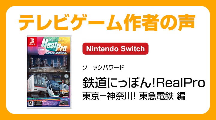 Switch】鉄道にっぽん！RealPro 東京－神奈川！ 東急電鉄 編