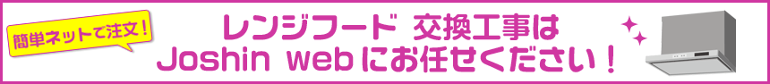 レンジフード 交換工事はJoshin webにお任せください!