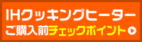 IHクッキングヒーター ご購入前のチェックポイント